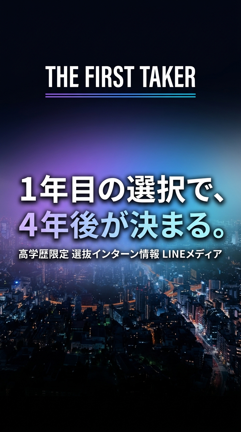THE FIRST TAKER - 1年目の選択で、4年後が決まる。